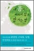 내 몸이 아프지 않고 잘 사는 법