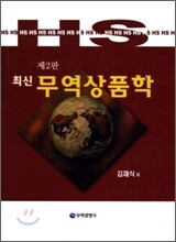 최신 무역상품학