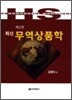 최신 무역상품학