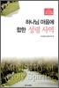 하나님 마음에 합한 성령사역