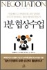 1분 협상수업