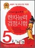 한자능력검정시험 5급