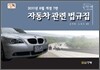 자동차 관련 법규집