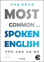 구어체 표현사전 Most Common Spoken English