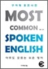 구어체 표현사전 Most Common Spoken English