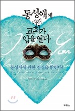 동성애에 대해 교회가 입을 열다