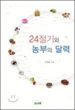 24절기와 농부의 달력