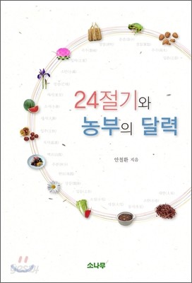 24절기와 농부의 달력