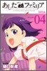 あしたのファミリア 4