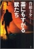 藁にもすがる獸たち