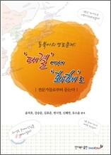 동북아의 영토문제 ‘대결’에서 ‘화해’로
