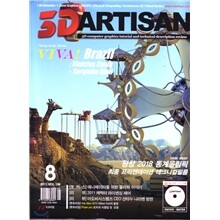 3D ARTISAN : 3D아티산 (월간) : 8월 [2011]