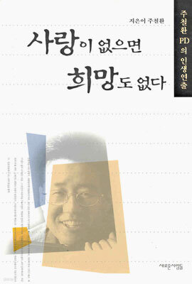 사랑이 없으면 희망도 없다