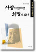 사랑이 없으면 희망도 없다