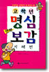 고학년 만화 명심보감