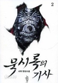 묵시록의 기사 1-2 (전2권)   