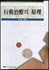 행동치료의 원리