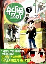 휴대퐁 조이 1