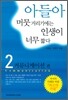 아들아 머뭇거리기에는 인생이 너무 짧다 2