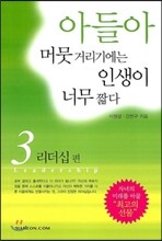 아들아 머뭇거리기에는 인생이 너무 짧다 3