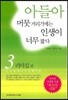 아들아 머뭇거리기에는 인생이 너무 짧다 3