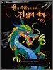 용과 괴물들이 펼치는 전설의 세계