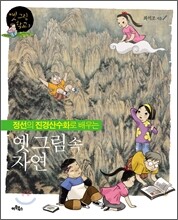 정선의 진경산수화로 배우는 옛 그림 속 자연