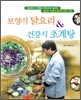 보양식 닭요리 & 건강식 초계탕