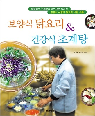 보양식 닭요리 &amp; 건강식 초계탕