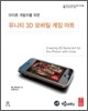 유니티 3D 모바일 게임 아트