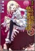 新約 とある魔術の禁書目錄(2)