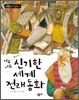 너무너무 신기한 세계 전래동화