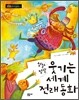정말정말 웃기는 세계 전래동화