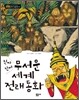 진짜진짜 무서운 세계 전래동화