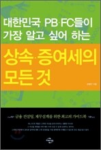 대한민국 PB·FC들이 가장 알고 싶어 하는 상속·증여세의 모든 것