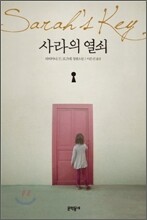 사라의 열쇠