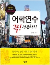 어학연수 꼭 성공하기