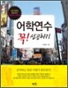 어학연수 꼭 성공하기
