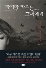 마지막 카드는 그녀에게