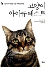 고양이 아이큐 테스트