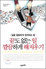 끝도 없는 일 깔끔하게 해치우기