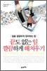 끝도 없는 일 깔끔하게 해치우기