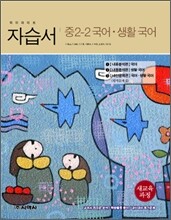 하이라이트 자습서 중2-2 국어·생활국어 (2013년/이용남)