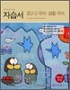 하이라이트 자습서 중2-2 국어·생활국어 (2013년/이용남)