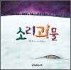 소리괴물