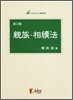 친족 상속법
