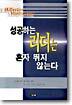 성공하는 리더는 혼자 뛰지 않는다