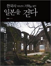 한국사 100년의 기억을 찾아 일본을 걷다