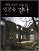 한국사 100년의 기억을 찾아 일본을 걷다