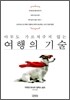 여행의 기술